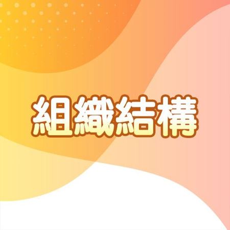 分類圖片 組織結構