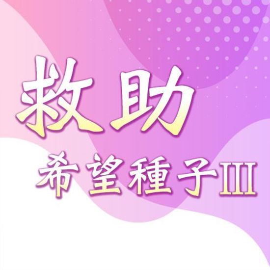 圖片 【已截止】救助希望種子III