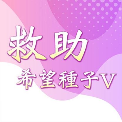 圖片 【已截止】救助希望種子V