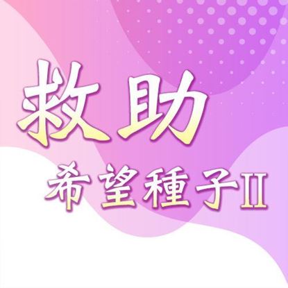 圖片 【已截止】救助希望種子II