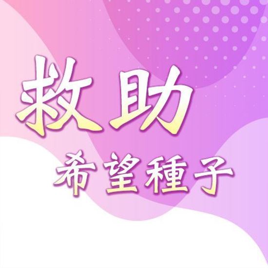 圖片 【已截止】救助希望種子