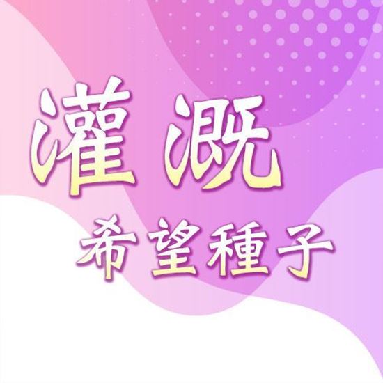 圖片 【已截止】灌溉希望種子