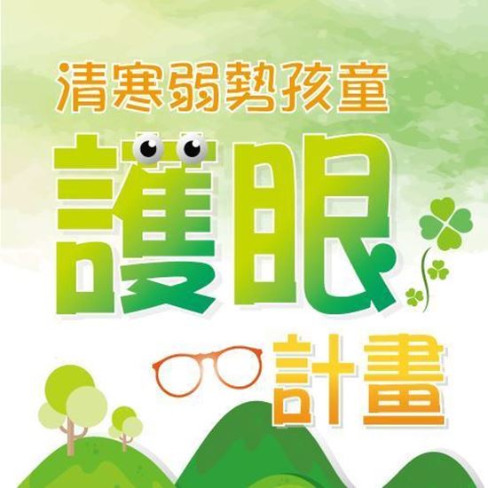 圖片 護眼計畫-捐助1000