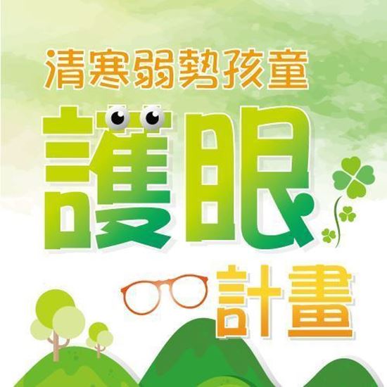 圖片 護眼計畫-捐助2000