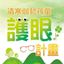 圖片 護眼計畫-捐助2000