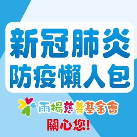 分類圖片 新冠肺炎防疫懶人包