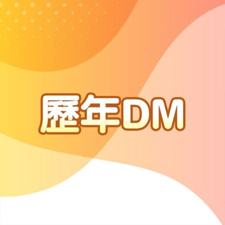 分類圖片 歷年DM