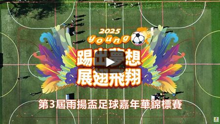 分類圖片 第3屆雨揚盃足球賽