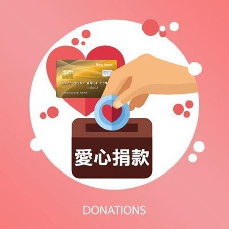 分類圖片 💖線上捐款