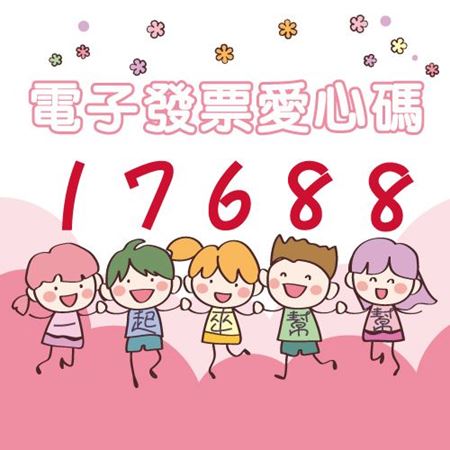 分類圖片 電子發票愛心碼17688