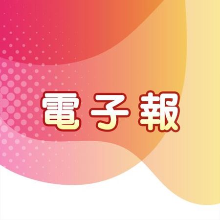 分類圖片 電子報