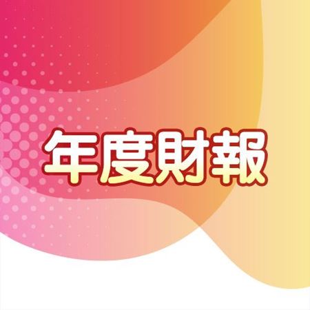 分類圖片 年度財報